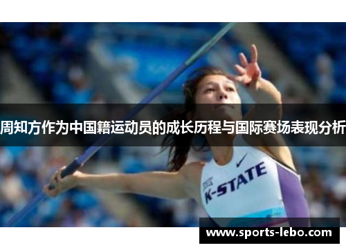 周知方作为中国籍运动员的成长历程与国际赛场表现分析