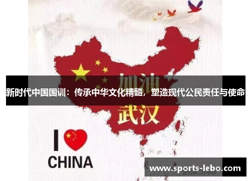新时代中国国训：传承中华文化精髓，塑造现代公民责任与使命