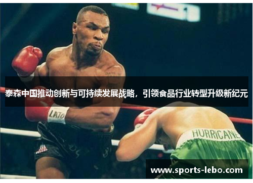 泰森中国推动创新与可持续发展战略，引领食品行业转型升级新纪元
